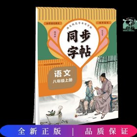 同步字帖八年级语文上册规范字书写字帖小学生控笔训练笔画笔顺汉字田字格练字专用钢笔生字帖课本教材训练