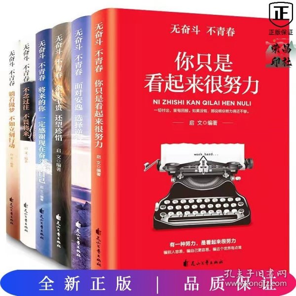 面对安逸选择逆行将来的你一定感谢现在奋斗的自己不念过去不畏将来（无奋斗不青春）全6册