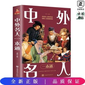 中外名人一本通：一部简明的中外名人传记大全（全彩图解典藏版）