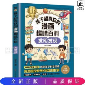 孩子超喜欢的漫画趣味百科：发明发现（漫画版）6-12岁中小学课外阅读快乐读书吧，十万个为什么科普百科漫画儿童文学