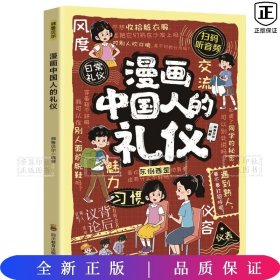 漫画中国人的礼仪