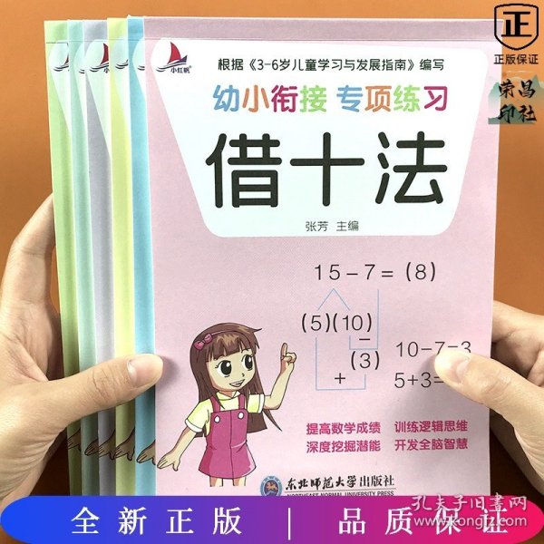 幼小衔接专项练习共8册  3-6岁儿童学习与发展