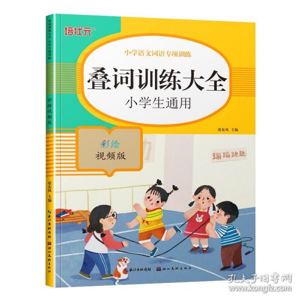 小学语文词语专项训练：叠词训练大全（彩绘视频版）