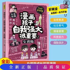 漫画孩子，自我强大很重要：女孩版