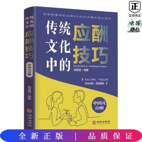 传统文化中的应酬技巧