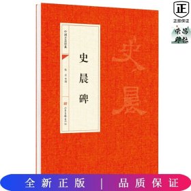中国书法经典：史晨碑