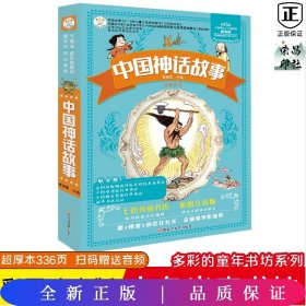 36开多彩的童年书坊系列(2170791A03)中国神话故事