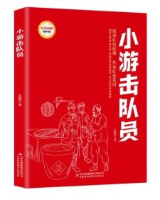 小游击队员/红色经典阅读书系