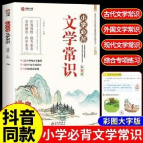 小学文学常识背诵 彩图版 小学语文基础知识积累大全优美句子手册 中国古代现代文学常识古诗词大集结知识点集锦注释