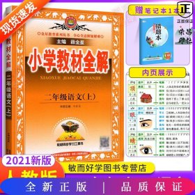 小学教材全解 二年级语文上 人教版 2015秋 工具版