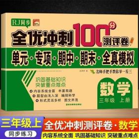 全优冲刺100分测评卷数学三年级（上）册