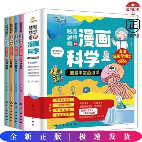 越看越想看的漫画科学：宝藏丰富的海洋（全4册）