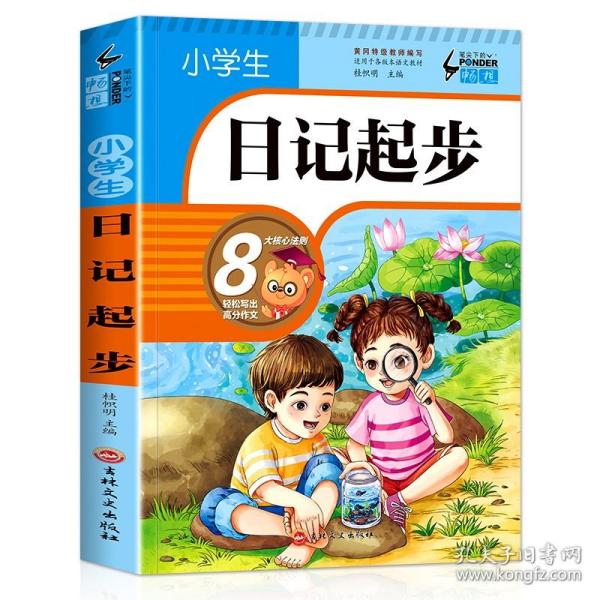 小学生日记起步（升级版）彩图注音版班主任推荐黄冈作文步1-2年级小学生学写日记作文一年级日记好词好句好段辅导书阅读二三年级作文起步入门范文训练