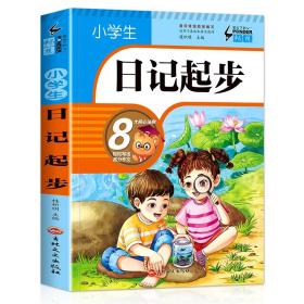 小学生日记起步（升级版）彩图注音版班主任推荐黄冈作文步1-2年级小学生学写日记作文一年级日记好词好句好段辅导书阅读二三年级作文起步入门范文训练