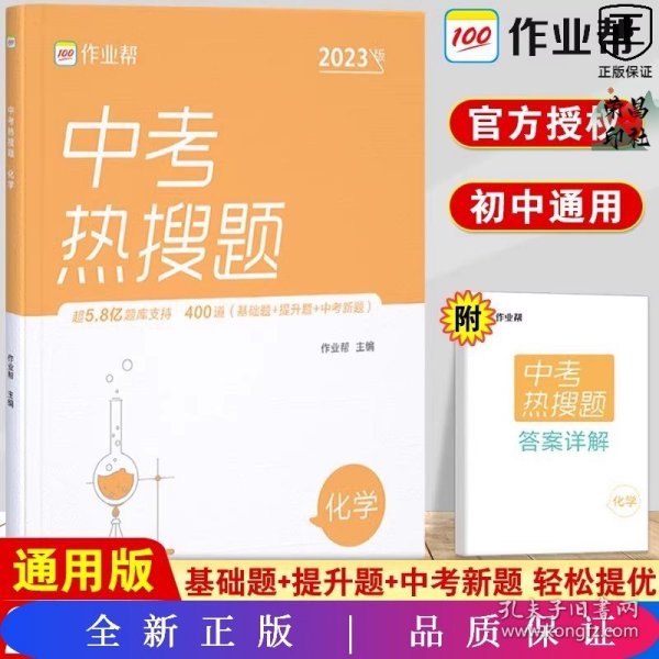 作业帮中考热搜题化学4002020新版中考热搜必刷典型题化学初三复习资料全国初中通用