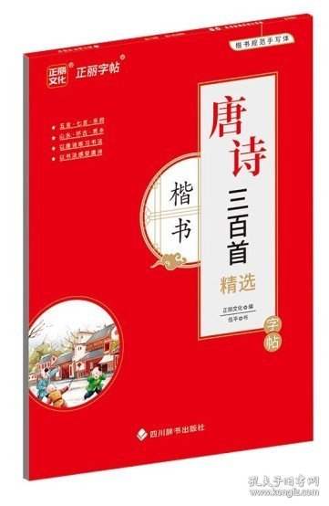 唐诗三百首精选字帖·楷书