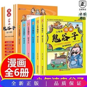 少年读 漫画鬼谷子儿童版（全6册） 在漫画中学国学经典 鬼谷子智慧漫画书 小学生心理儿童版教孩子为人处事书籍