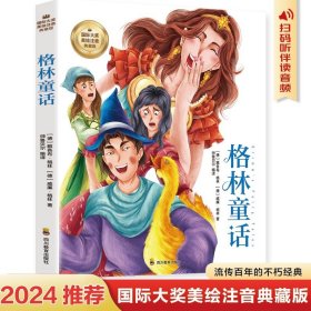 格林童话 彩图注音版 一二三四年级5-6-7-8-9岁小学生课外阅读经典 儿童文学无障碍有声伴读世界名著童话故事