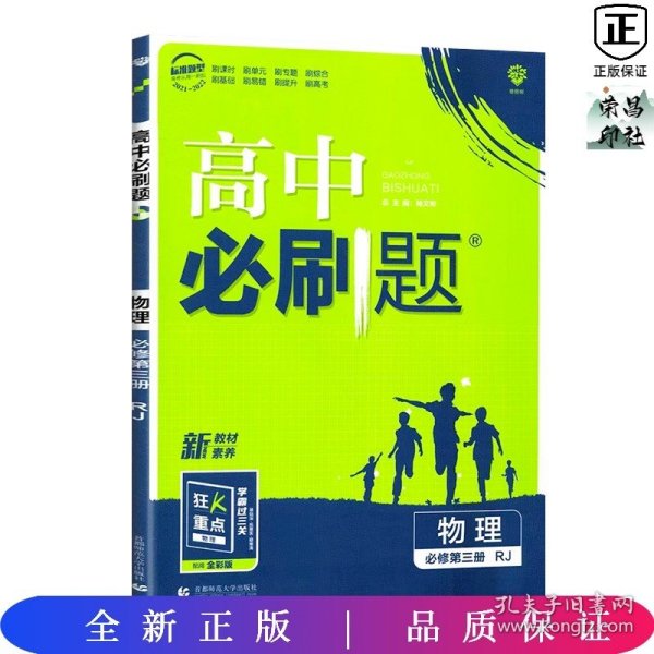 理想树2021版高中必刷题 物理必修第三册 RJ人教版 适用新教材 配同步讲解狂K重点