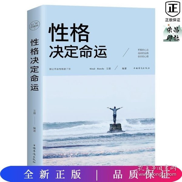 性格决定命运（人生金书·裸背）智慧心理，情商训练，励志成功