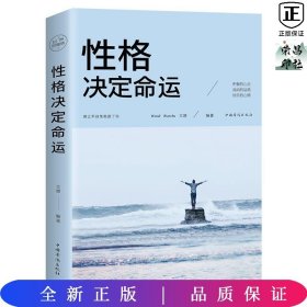 性格决定命运（人生金书·裸背）智慧心理，情商训练，励志成功