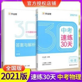 作业帮2020中考速练30天·物理六周循环提升法30天科学训练方案