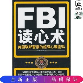 FBI读心术：美国联邦警察的超级心理密码