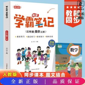 学霸笔记三年级数学上册