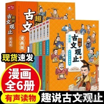 趣说古文观止全6册（漫画版）