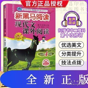 现代文课外阅读/新黑马阅读