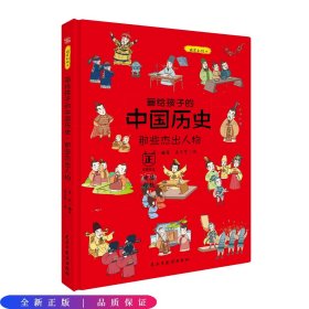 画给孩子的中国历史:那些杰出人物（精装彩绘本）畅销百万册童书《画给孩子的的中国历史》续篇2重磅推出，中国科学院倾情推荐，岳麓书院展示版本。读历史，得智慧，成大事