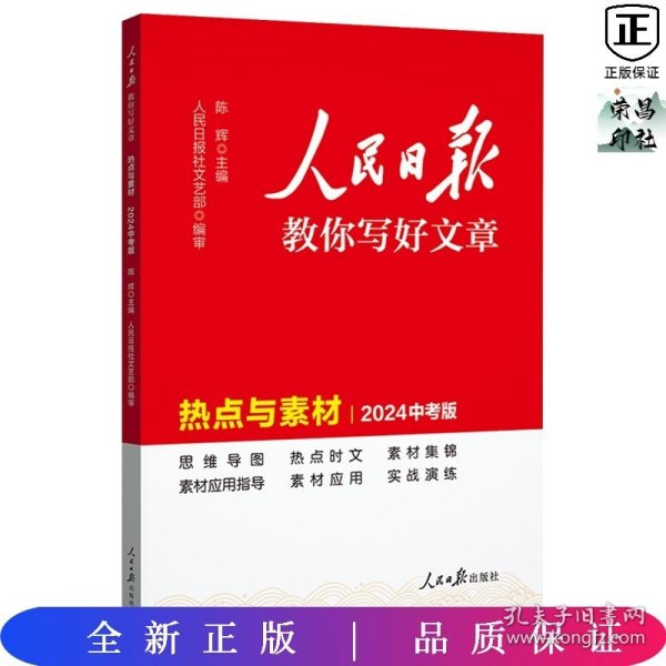 2024新版人民日报教你写好文章热点与素材中考版 中考满分作文素材写模板书