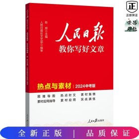 2024新版人民日报教你写好文章热点与素材中考版 中考满分作文素材写模板书