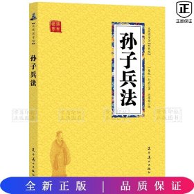 孙子兵法 众阅国学馆双色版本 初中生高中生国学经典小说书籍 经典历史人物智慧谋略故事名人传 中小学生经典课外阅读国学读物 中国传统文化历史典故大全  成人无障碍带注解国学大全