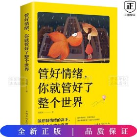 管好情绪，你就管好了整个世界