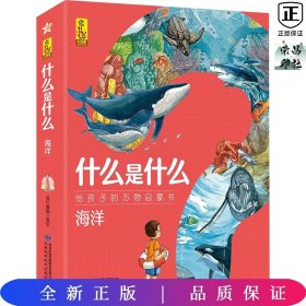 什么是什么·给孩子的万物启蒙书：海洋（套装共8册）