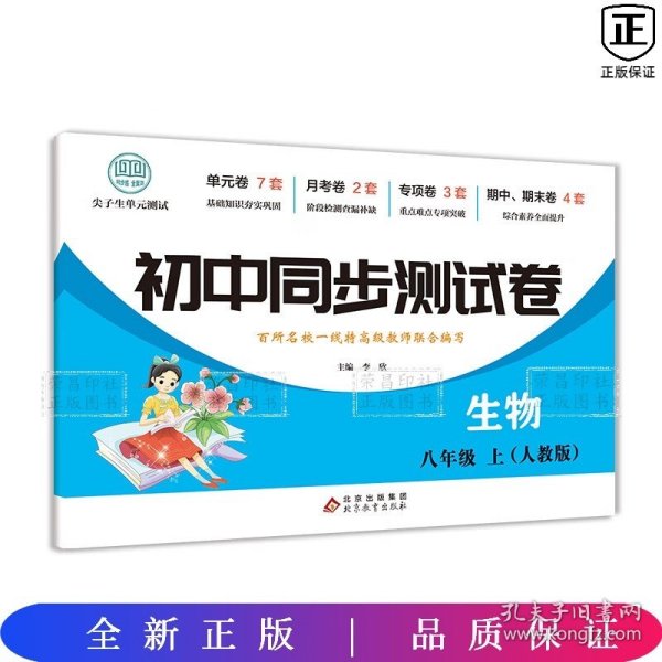 初中同步测试卷生物八年级上册人教版同步复习资料中学教辅辅导期中期末专项卷子辅导复习资料期中期末月考基础练习题