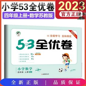 53天天练同步试卷 53全优卷 小学数学 四年级上 SJ（苏教版）2019年秋