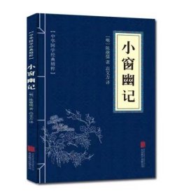 中华国学经典精粹：小窗幽记（处世谋略必读本）