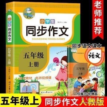 小学生同步作文 五年级上册