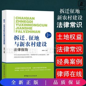 法律行为百科全书：拆迁、征地与新农村建设法律指南