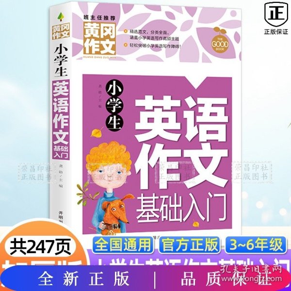 小学生英语作文基础入门黄冈作文