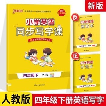 21春小学学霸同步写字课-英语四年级下（人教版）