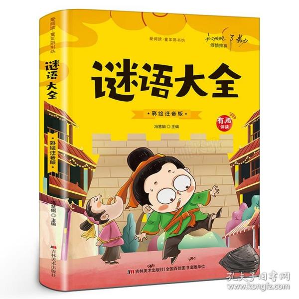 开心益智系列·爱阅读童年彩书坊：谜语大全（标准注音彩绘版）