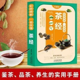 彩图精解一看就懂茶经 中华茶道茶文化知识书籍 茶道入门 茶艺书 茶艺师培训教材 中国茶经 茶之书 茶味的初相 中华国学经典精粹 中医养生经典 青少年课外阅读