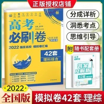 理想树 67高考 2018新版 高考必刷卷 42套 理综 理科综合新高考模拟卷汇编 