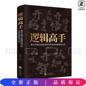 逻辑高手：教你正确分析解决技巧和快速切换思考方式