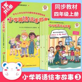 小学英语绘本故事3与小学英语教材同步适用于四年级上学期可扫码听全书音频资深外教专业录音