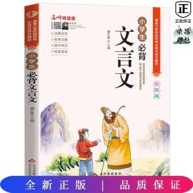 名师领读版 小学生必背文言文 彩图版 涵盖小学语文教材1-6年级所有必背篇目 1-6年级语文教材同步版