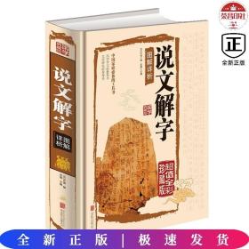 说文解字图解详析（超值全彩珍藏版）